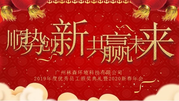 廣州林森環(huán)境科技有限公司年會 | 順勢創(chuàng)新 共贏未來